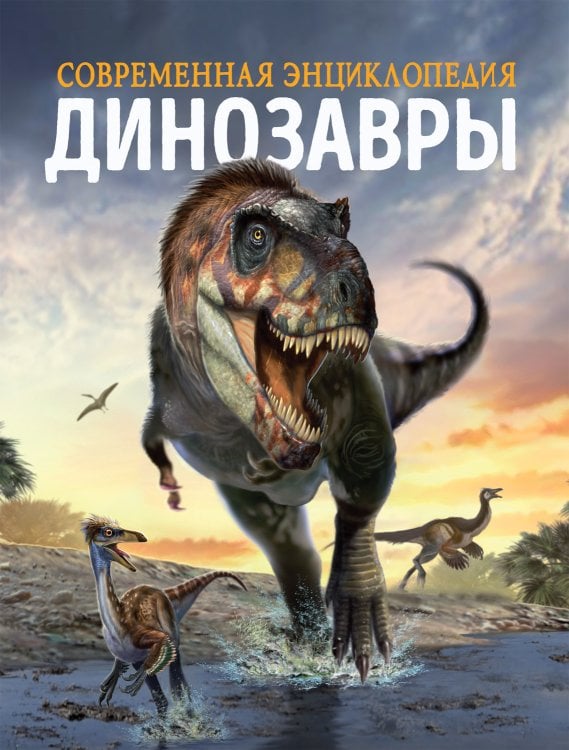 Обложка книги «Динозавры. Современная энциклопедия» — Мартин К., ISBN 9785353100287