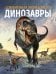 Обложка книги «Динозавры. Современная энциклопедия» — Мартин К., ISBN 9785353100287