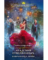 Академия отверженных. Избранница зимы