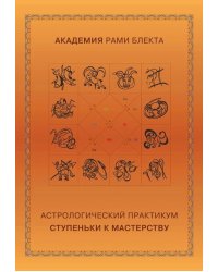 Астрологический практикум. Ступеньки к мастерству