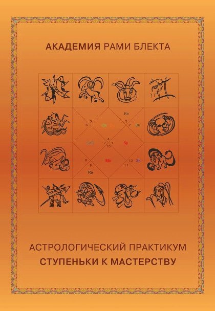 Астрологический практикум. Ступеньки к мастерству