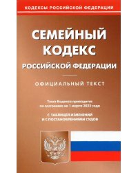 Семейный кодекс Российской Федерации. Официальный текст. По состоянию на 1 марта 2022 года. С таблицей изменений и с постановлениями судов