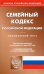 Семейный кодекс Российской Федерации. Официальный текст. По состоянию на 1 марта 2022 года. С таблицей изменений и с постановлениями судов