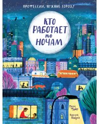 Кто работает по ночам