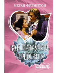 Как приручить герцогиню