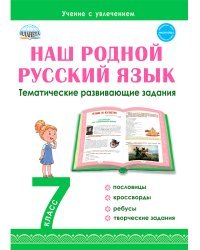 Наш родной русский язык. Тематические развивающие задания для школьников. 7 класс