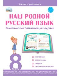 Наш родной русский язык. Тематические развивающие задания для школьников. 8 класс