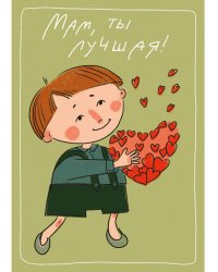 Мам, ты лучшая!