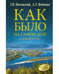 Как было на самом деле. Словен и Рус