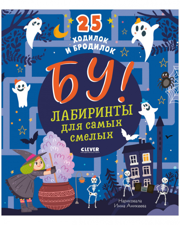 Обложка книги «Бу! Лабиринты для самых смелых», ISBN 9785001548195