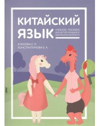 Китайский язык. Учебное пособие для детей младшего школьного возраста