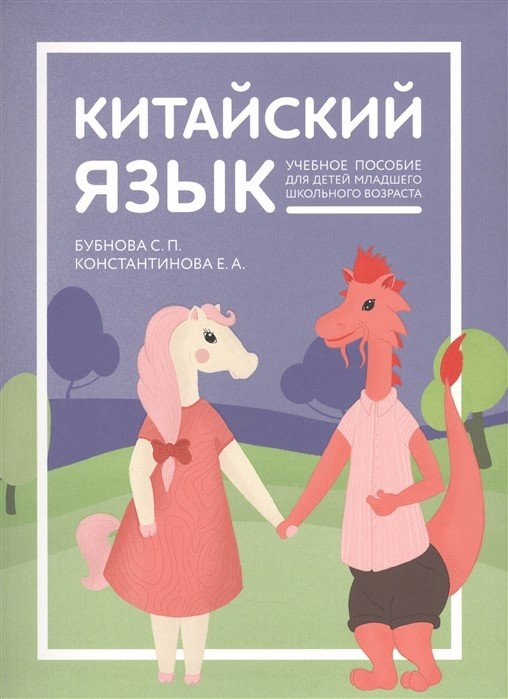 Обложка книги «Китайский язык. Учебное пособие для детей младшего школьного возраста» — Бубнова С.П., Константинова Е.А., ISBN 9785990673861