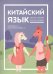 Обложка книги «Китайский язык. Учебное пособие для детей младшего школьного возраста» — Бубнова С.П., Константинова Е.А., ISBN 9785990673861