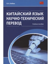 Китайский язык. Научно-технический перевод. Учебное пособие