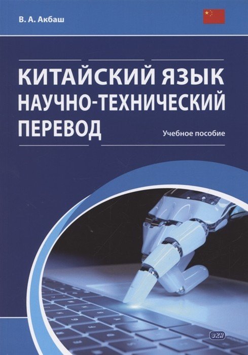 Китайский язык. Научно-технический перевод. Учебное пособие