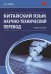 Китайский язык. Научно-технический перевод. Учебное пособие