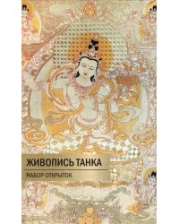 Набор открыток. Живопись Танка