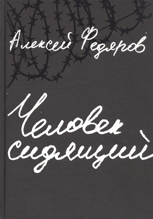 Человек сидящий. Документальная проза