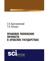 Правовое положение личности в арабских государствах. Монография