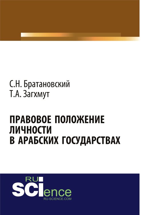 Обложка книги «Правовое положение личности в арабских государствах. Монография» — Братановский С.Н., ISBN 9785436568461