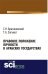 Обложка книги «Правовое положение личности в арабских государствах. Монография» — Братановский С.Н., ISBN 9785436568461