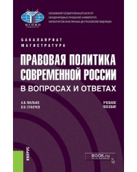 Правовая политика современной России в вопросах и ответах. Учебное пособие