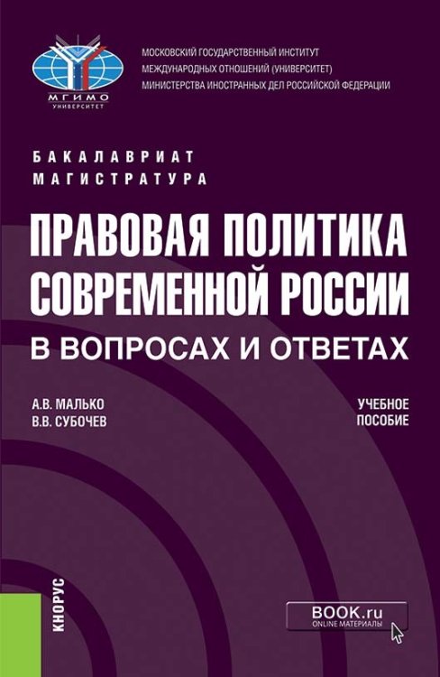 Правовая политика современной России в вопросах и ответах. Учебное пособие