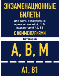Экзаменационные билеты для сдачи экзаменов на права категорий А, В, М подкатегорий А1, В1 с комментариями на 2022 год