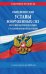 Общевоинские уставы Вооруженных Сил РФ с Уставом военной полиции с посл. изм. на 1 февраля 2022 года