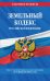 Земельный кодекс Российской Федерации. Текст с изменениями и дополнениями на 1 февраля 2022 года
