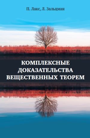 Комплексные доказательства вещественных теорем