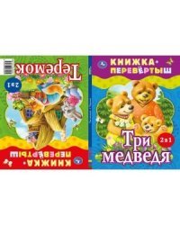 Три медведя. Теремок. Русские народные сказки. Книжка-перевертыш 2 в 1