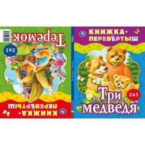 Три медведя. Теремок. Русские народные сказки. Книжка-перевертыш 2 в 1