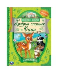 Храбрый оленёнок Олли. Мир сказок
