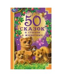 50 сказок и стихов о животных
