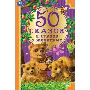 50 сказок и стихов о животных