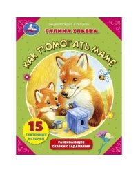 Как помогать маме? Развивающие сказки с заданиями