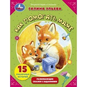 Как помогать маме? Развивающие сказки с заданиями