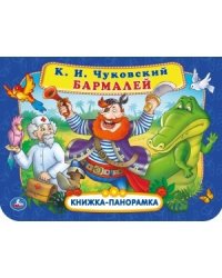 Бармалей. Книжка-панорамка