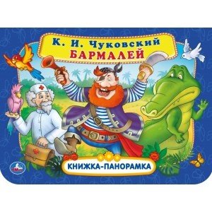 Обложка книги «Бармалей. Книжка-панорамка», ISBN 9785506054153