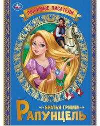 Рапунцель
