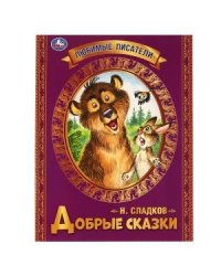 Добрые сказки