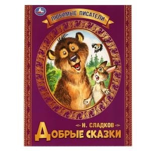 Добрые сказки