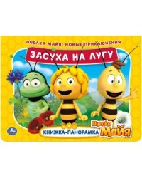 Засуха на лугу. Новые приключения. Книжка панорамка. Пчелка Майя