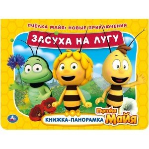 Засуха на лугу. Новые приключения. Книжка панорамка. Пчелка Майя