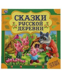 Сказки русской деревни. Нужные сказки