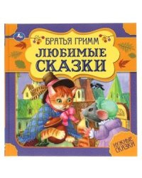 Лучшие сказки. Нужные сказки