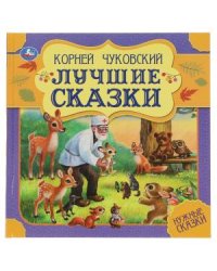Лучшие сказки. Нужные сказки