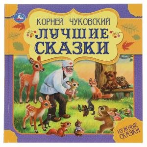 Лучшие сказки. Нужные сказки