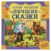 Лучшие сказки. Нужные сказки